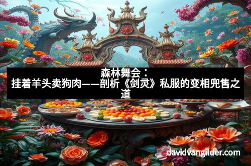 森林舞会：挂着羊头卖狗肉——剖析《剑灵》私服的变相兜售之道